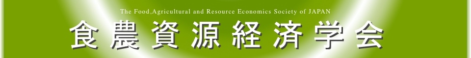 The Food, Agricultural and Resource Economic Society of JAPAN